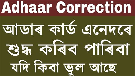 In order to avail online facilities related to aadhaar, you need to first register your mobile number with uidai (unique identification authority of india) that will be used to send the otp for authentication. Correction Aadhaar card online In Assamese - YouTube