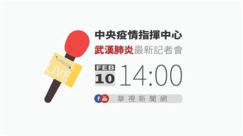 国家(地区) 新增病例 累计确诊 治愈 死亡 疫情. 【LIVE直播】2/10 14:00 中央疫情指揮中心召開記者會 - YouTube