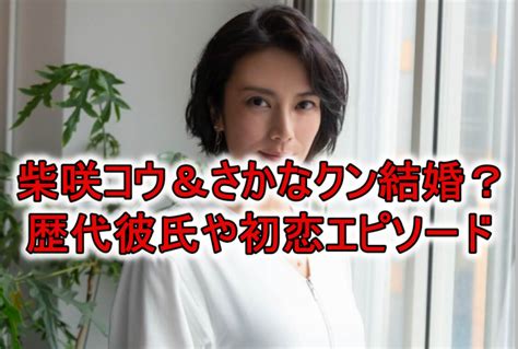 柴咲コウ 公式 'les trois graces' channel. 柴咲コウはさかなクンと結婚するの？歴代彼氏11人や恋愛 ...