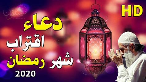 دعاء دخول شهر رمضان2020 من الأدعية المستجابة. ‫دعاء اقتراب شهر رمضان _ أدعية قبل دخول رمضان 2020 بجودة ...