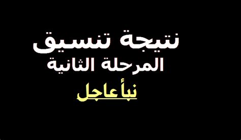 الثانية 2020 البوابة الالكترونية رابط نتيجة تنسيق المرحلة الثانية 2019 نتيجة المرحلة الثانية للثانوية العامة 2020 اليوم السابع نتيجة المرحلة الثانية للثانوية العامة نتيجة. نتيجة المرحلة الثانية من تنسيق الجامعات 2019