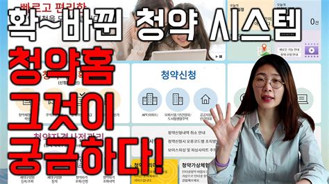 좋은 경험의 부동산, 집토스 직영부동산 운영 담당 공인중개사와 직접 계약 실거주자의 리얼 후기 360도 사진 등 고객들이 극찬한 부동산 서비스를 이용해 보세요! 확~달라진 청약시스템, 청약홈 같이 살펴봐요! - YouTube