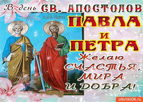 Ежегодно 12 июля православная церковь чтит память святых славных и первоверховных апостолов петра и павла. В день св. апостолов Павла и Петра желаю счастья и добра ...