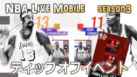 I think it's a gg bois. NBA Live Mobile season3 #21 ティップオフイベント始まったよ! - YouTube