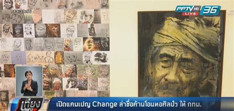 ศุภโชค ดิ อาร์ต เซนเตอร์ subhashok the arts centre (s.a.c.) พื้นที่ทางศิลปะในรูปแบบอาร์ตเซ็นเตอร์อีกแห่งหนึ่งในเมืองไทย มี. เปิดแคมเปญ "Change"ล่าชื่อค้านโอน "หอศิลป์ฯ"ให้ กทม. ...