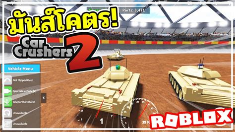 Local w = library:createwindow(car crushers 2) w:section(features). ROBLOX 💥 CAR CRUSHERS 2 🔥 มันส์โครตตตต !!! PVP MODE อัพเดทใหม่รถถัง 🚗💥🚗 รถชนรถสุดมันส์ - YouTube