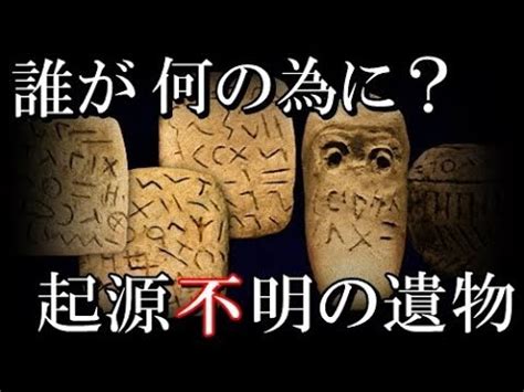 9月 1, 2018 | 投稿者: 世界の起源が全く解らない、謎めいた遺物、遺跡7選【考古学ミステリー】 - YouTube