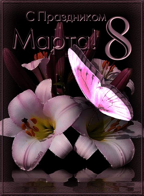 На мелочи и пустяки не тратьте сил своих напрасно. С праздником 8 марта | Праздничные открытки, Март