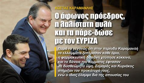 Καραμανλησ όλες οι ειδήσεις, τα δτ και οι ανακοινώσεις που αφορούν τον υπουργό υποδομών και μεταφορών και βουλευτή σερρών κώστα καραμανλή. ΚΩΣΤΑΣ ΚΑΡΑΜΑΝΛΗΣ: Ο άφωνος πρόεδρος, η λαλίστατη αυλή και ...