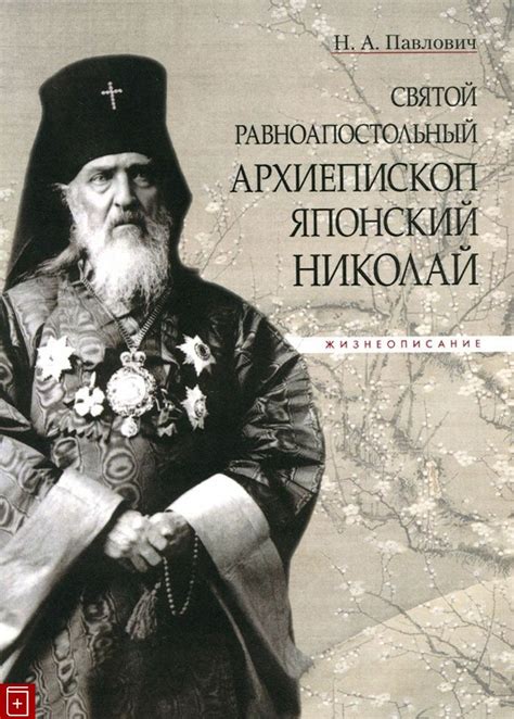 Иван дмитрович касаткин (русский : Святой равноапостольный архиепископ Японский Николай ...