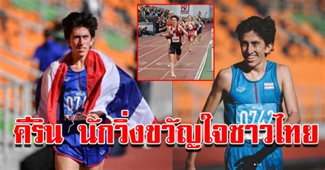 คีริน ตันติเวทย์ นักวิ่งทีมชาติไทยเข้าอันดับที่ 23 ในการแข่งขัน กรีฑา โอลิมปิก 2020 รายการ วิ่ง 10,000 เมตรชาย รอบชิงชนะเลิศ. คีริน วิ่ง 1 ไมล์ สร้างประวัติศาสตร์
