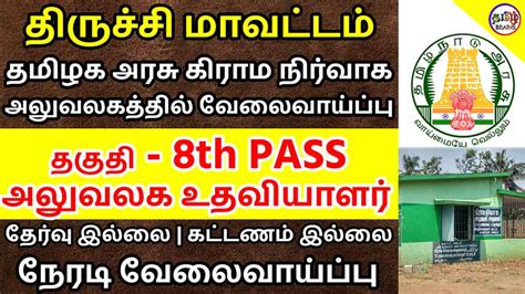 Get results from 6 search engines! Trichy District Office Assistant Jobs 2020 | Aluvalaga ...