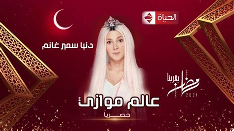 كان المسلسل يحمل اسم (المدينة)، وتم تغييره إلى اسم (عالم موازي). التفاصيل الكاملة مسلسل ( عالم موازي ) دنيا سمير غانم ...