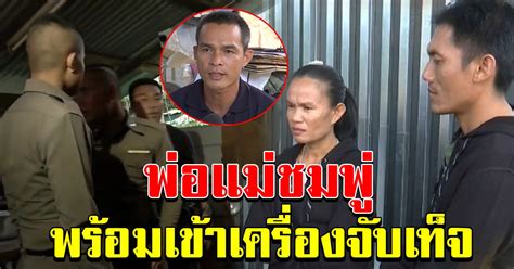 ถอนตัวช่วยเหลือลุงพล และถอนเงินรางวัลนำจับ 1 แสนบาท ตนก็ไม่ได้กังวลอะไร เพราะขึ้นอยู่ที่. พ่อแม่ น้องชมพู่ พร้อมเข้าเครื่องจับเท็จ