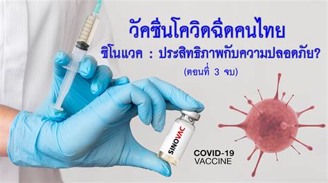 Jun 15, 2021 · 15 มิ.ย. วัคซีนโควิดฉีดคนไทย (ตอน 3 จบ) ซิโนแวค : ประสิทธิภาพกับ ...
