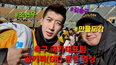 대한민국 축구 국가대표팀이란, 대한축구협회에 의해 소집, 구성되어 a매치에 참가하는 성인 남자 축구 국가대표를 가리킨다. 남자 축구 국가대표팀 조현우 선수 / 김승규 선수 GK 훈련 영상 ...