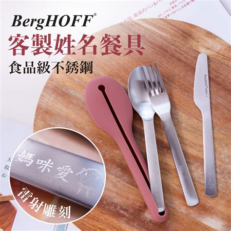 名站推薦 tips：2021年6月8日 更新失效連結 total 13 ». 比利時BergHOFF Leo 客製姓名餐具組，精緻雷射雕刻，中英文皆可!｜媽咪愛