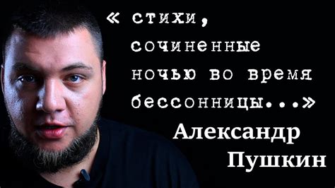 Список из 859 стихов разделен по темам, типу и. #СТИХИ Александр Пушкин - Стихи, сочиненные ночью во время ...