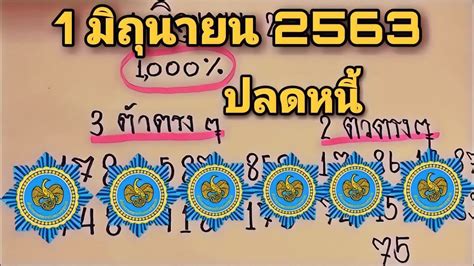 หวยเด็ดซองดังฟรี สรุป เลขเด็ดโค้งสุดท้ายงวดนี้ 1/4/64 หวยมาแรง. 1/6/63เลขเด็ดปลดหนี้งวดนี้รับทรัพย์ - YouTube