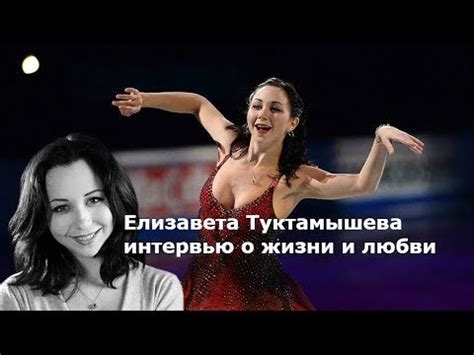 Последние твиты от elizaveta tuktamysheva (@tuktikliza). Елизавета Туктамышева интервью о жизни и любви + знаменитый Toxic! - YouTube