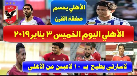 موقع يلا شوت الجديد الرسمي | yalla shoot new. ‫اخبار النادي الاهلي اليوم الخميس 3-1-2019‬‎ - YouTube