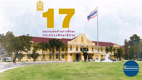 กระทรวงศึกษาธิการ 391 วังจันทรเกษม ถนนราชดำเนินนอก เขตดุสิต กทม. 17 ผลงานเด่นด้านการศึกษา กระทรวงศึกษาธิการ - YouTube