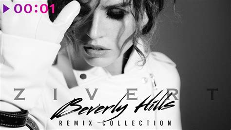 Zivert зеленые волны (alex shik remix). Zivert - Beverly Hills (Remix Collection) - YouTube