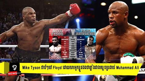 When the money comes, we will see who the winner is, he added. Mike Tyson ថាចំៗទៅ Floyd ...