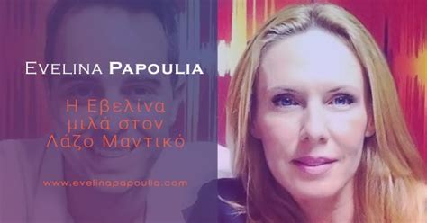 Music video by evelina papoulia performing pare me. Η Εβελίνα Παπούλια μιλά στον Λάζο Μαντικό - Evelina Papoulia Official Site