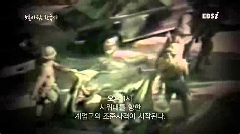 5·18민주화운동은 1980년 5월 18일 전라남도 광주를 중심으로 한 시위대가 전두환 보안사령관을 비롯한 신군부 세력의 퇴진 및 계엄령 철폐, 민주 정부 수립 등을 요구하며 전개한 대한민국의 민주화 운동이다. EBSi 폭동이 아닙니다. 5.18 광주 민주화 운동 - YouTube