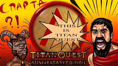 Titan quest anniversary edition прохождение #1: Titan Quest-Anniversary Из Гелоса в Спарту - YouTube