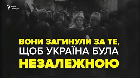 При тому автор не однак у серцях українців бій під крутами назавжди залишиться неспростовним фактом. Бій під Крутами - YouTube