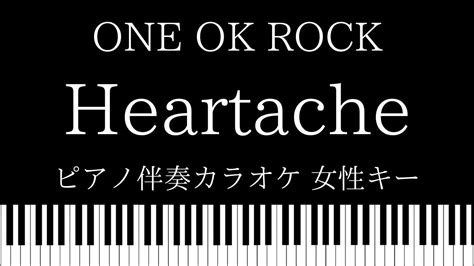 F why did i tell lies? 【ピアノ カラオケ】Heartache / ONE OK ROCK【女性キー】 - YouTube