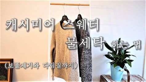 Can a cashmere sweater be put in a washing machine? 샴푸로 캐시미어/울 스웨터 물세탁하는 법, 보풀제거법 How to wash cashmere sweater ...