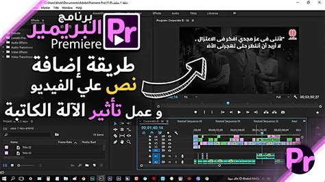 Okay, today we are fixing, solving or getting around a problem which occurs sometimes you are editing with premiere: ‫طريقة إضافة نص وعمل تأثير آلة كاتبة بستخدام اّدوبي بريمير ...