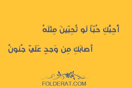 (22) قصائد مسموعة (37) قصائد مغناة بصوت كاظم الساهر (10) قيس بن الملوح (73) قيس بن. قيس بن الملوح | أُحِبُّكِ حُبّاً لَو تُحِبّينَ مِثلَهُ 日 2021 日