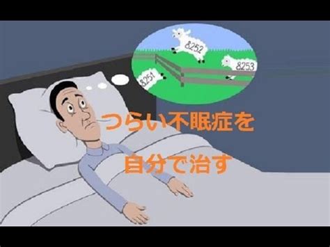 【不眠症】 不眠症を自分で治す実践 ⛺️ 不眠や寝付きが悪い ...