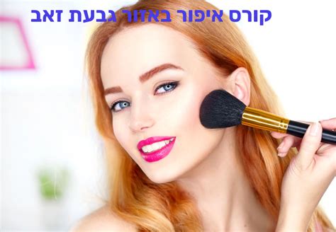 ישעיהו גבעת כח גבעת נילי גבעת עוז גבעת שמואל גבעת שמש גבעת שפירא גבעתי גבעתיים גברעם גבת גדות גדיש גדעונה גדרה גונן גורן גורנות הגליל גזית גזר גיאה גיבתון גיזו גילון גילת גינוסר גיניגר גינתון גיתה גיתית גלאון גלגל גליל. קורס איפור באזור גבעת זאב -הפכי את התחביב למקצוע, מדריך ...