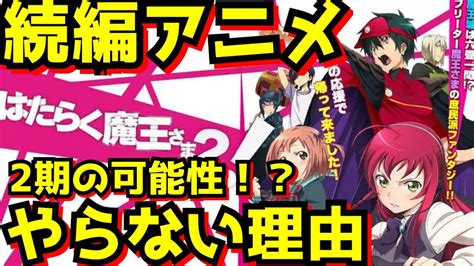 She is going to go to. 『はたらく魔王さま!』は何故アニメの続編が制作されないの ...