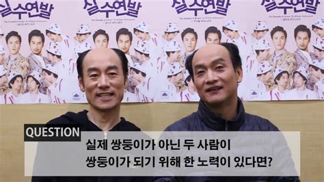 드디어 함께 드라마를 찍게 된 우석은 우연히 세주 몸의 비밀을 알아버리고. 드로미오 형제! 배우 김정호, 김정환 인터뷰 | 연극 '실수연발 ...