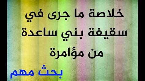 كل ماله علاقه بالأمور الإقتصاديه وأمور المجتمع ، ومحاربة الفساد والمفسدين بالأدله. خلاصة ما جرى في سقيفة بني ساعدة من مؤامرة - YouTube