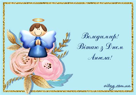 Нехай ангел, погляд не відводячи, доглядає за тобою, нехай все життя зберігає тебе, прикривши від бід собою. Привітання з Днем Ангела Володимир | vitay.com.ua