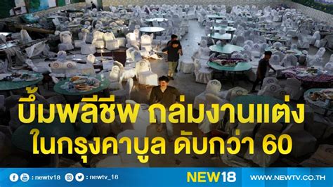 อำมหิต เด็กหญิงอัฟกันถูกจับแต่งงานตั้งแต่ 7 ขวบ ผ่านไปสอง. บึ้มพลีชีพ ถล่มงานแต่งในกรุงคาบูล ดับกว่า 60