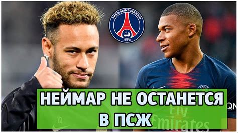 « l'ambition, c'est l'endroit vers lequel on se sent capable d'aller. Судьба Мбаппе в ПСЖ. Платини в полиции. Неймар в Реале ...