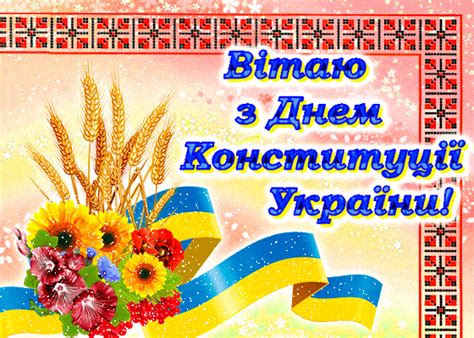 Це дуже знакова для нашої країни подія, яку щороку відзначають 28 червня. День Конституції - привітання з Днем Конституції ...