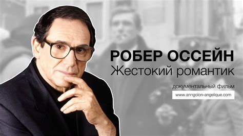 Настоящее имя робера — абрахам гусейнов. Робер Оссейн. Жестокий романтик (документальный фильм ...