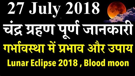 जानें super blue blood moon के बारे में. 27 July 2018 चंद्र ग्रहण कब है , गर्भवती महिला ग्रहण के ...