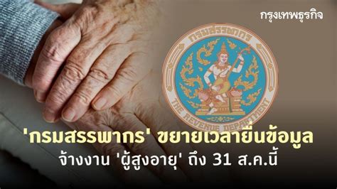 File sales or use tax return. 'กรมสรรพากร' ขยายเวลายื่นข้อมูลจ้างงาน 'ผู้สูงอายุ' ถึง 31 ...