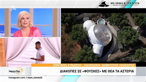 Ο ιστότοπος alphatv.gr χρησιμοποιεί cookies για να μπορείτε να απολαμβάνετε την καλύτερη δυνατή εμπειρία κατά την πλοήγηση σας. Huppy Day Alpha tv - Bubble Tents Halkidiki - YouTube