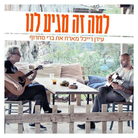 צלצולים נוספים להורדה של עידן רייכל. הפלייליסט של עידן רייכל